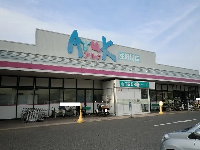 アルク生野屋店まで300m
