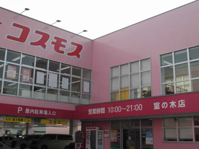 コスモス室の木店まで750m