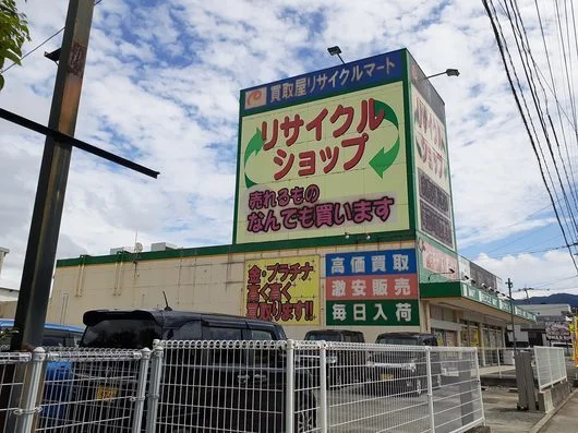 リサイクルマートまで610m