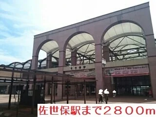 佐世保駅まで2800m