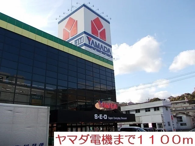 ヤマダ電機まで1100m