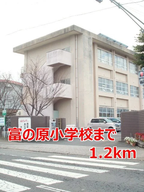 富の原小学校まで1200m