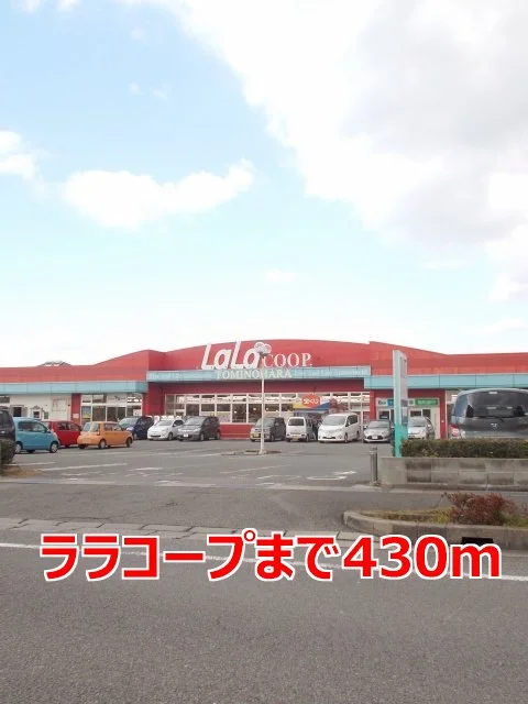 ララコープまで430m