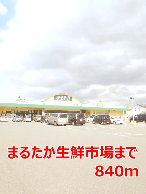 まるたか生鮮市場まで840m
