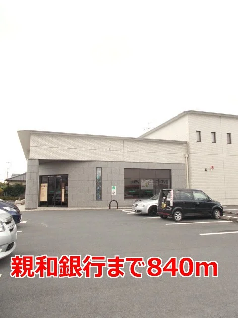 親和銀行まで840m