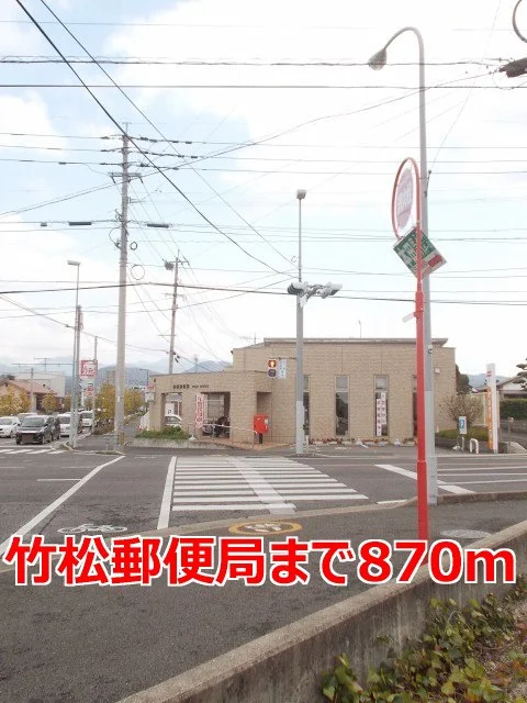 竹松郵便局まで870m