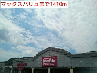 マックスバリュまで1410m