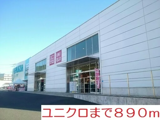 ユニクロ矢峰店まで890m
