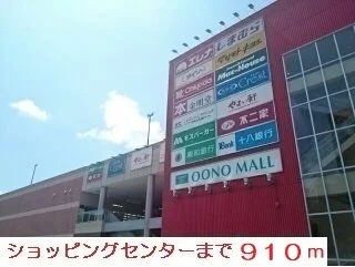 ショッピングセンターまで910m