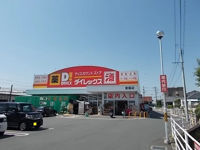ダイレックス　室園店まで1300m