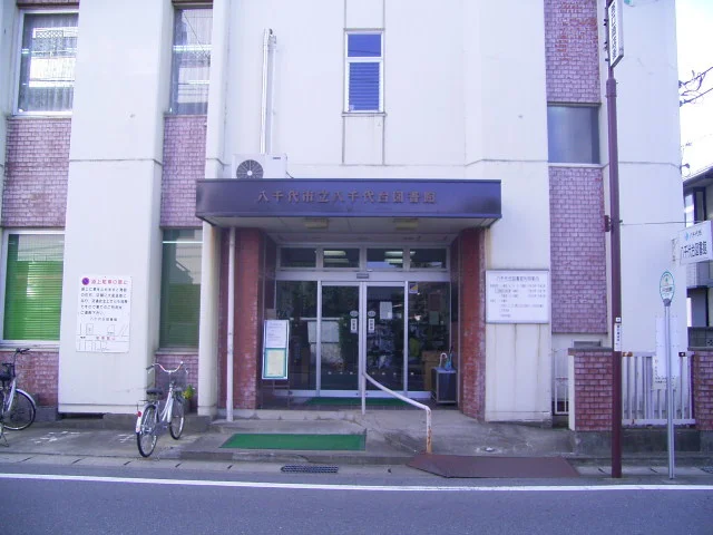 八千代台図書館まで1400m