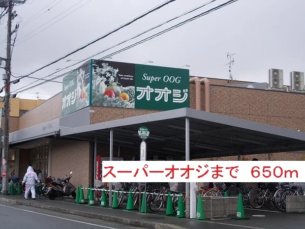 スーパーオオジまで650m