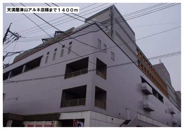 天満屋津山アルネ店様まで1400m