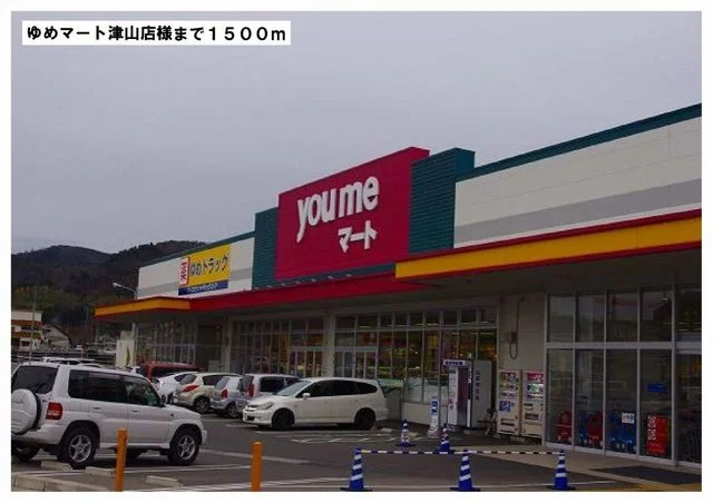 ゆめマート津山店様まで1500m