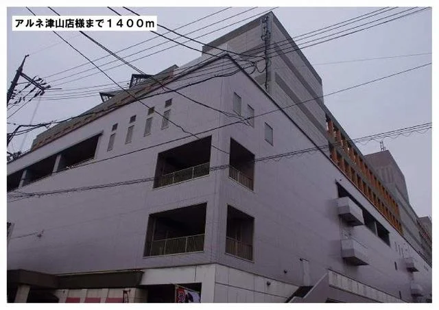 アルネ津山店様まで1400m
