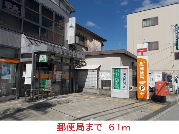 郵便局まで61m