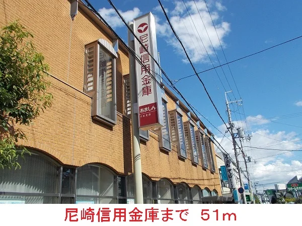 尼崎信用金庫まで51m