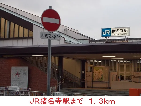 ＪＲ猪名寺駅まで1300m