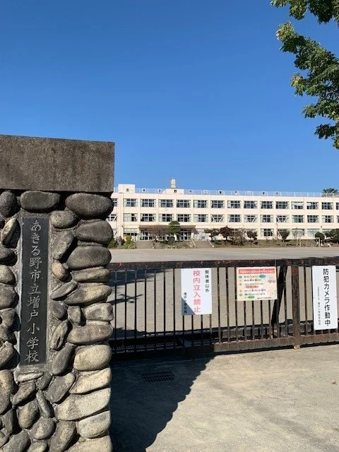 あきる野市立増戸小学校まで550m