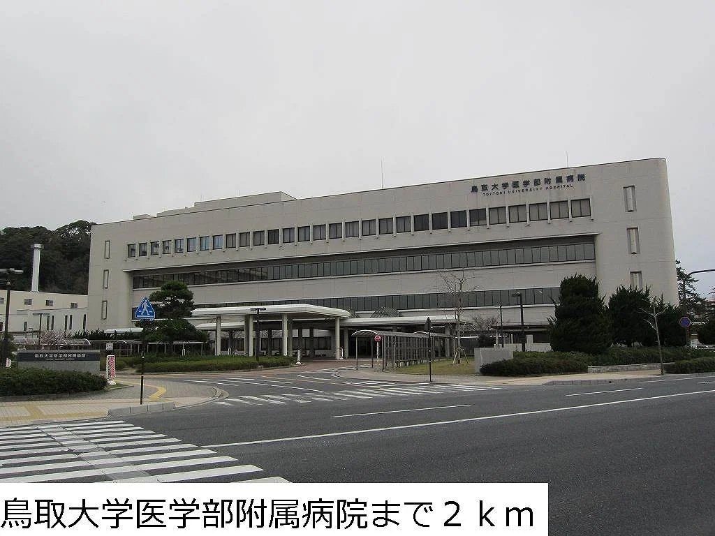 鳥取大学医学部附属病院まで2000m