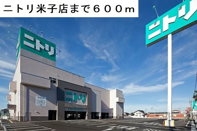 ニトリ米子店まで600m