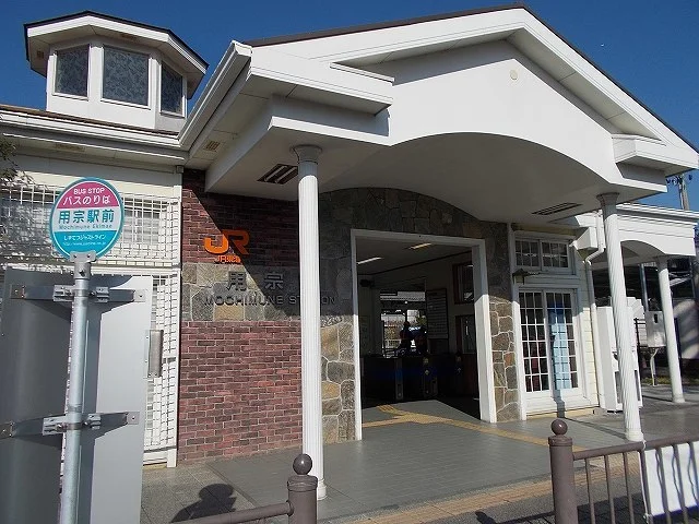 JR用宗駅まで1500m