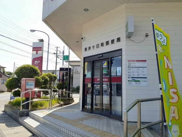 長井十日町郵便局まで820m
