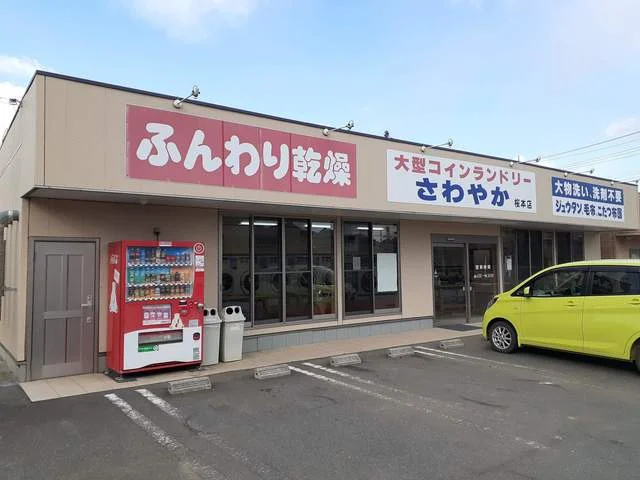 コインランドリー　鉾田桜本店まで893m