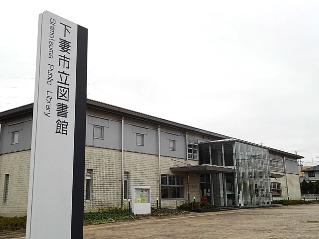 下妻市立図書館まで1000m