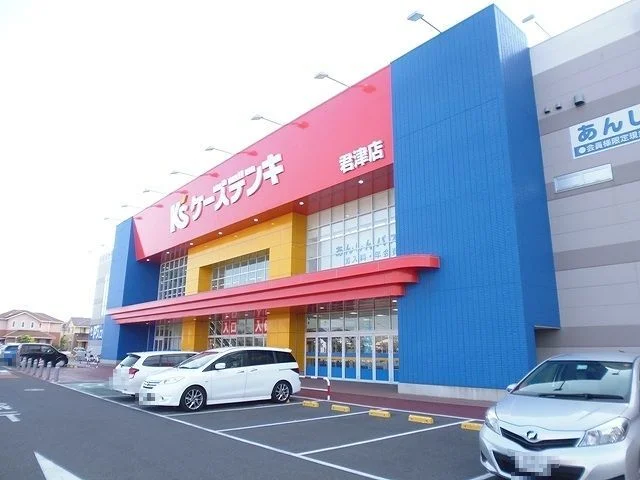 ケーズデンキ君津店まで1200m