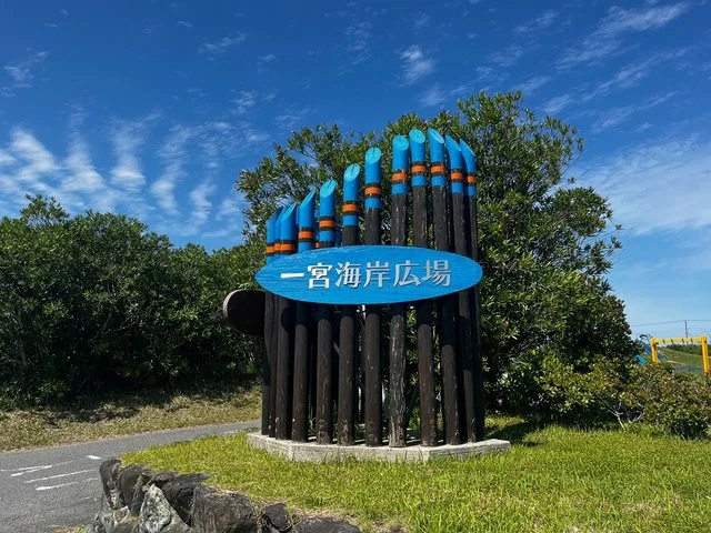 一宮海岸広場まで2600m