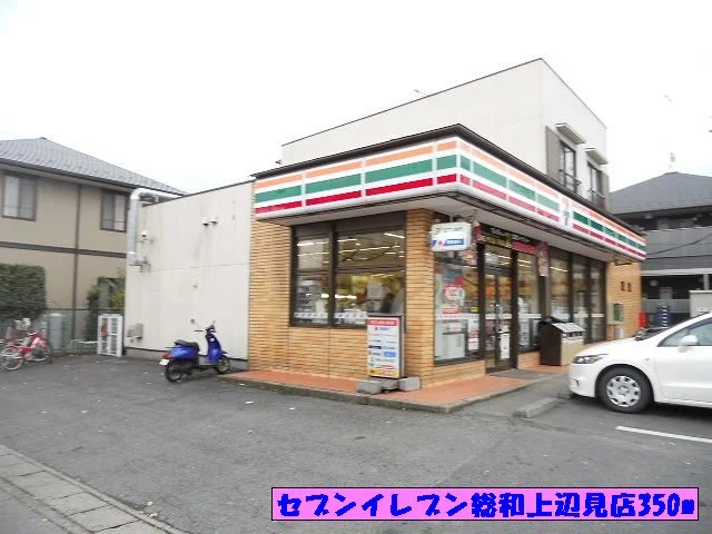 セブンイレブン総和上辺見店まで350m