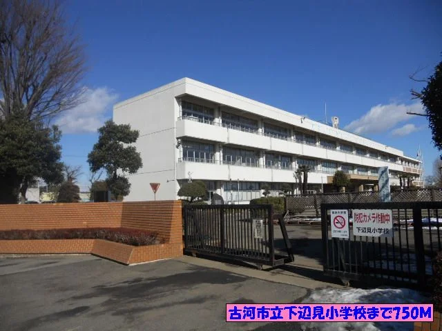 古河市立下辺見小学校まで750m