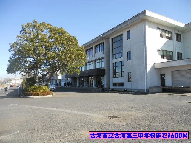 古河市立古河第三中学校まで1600m