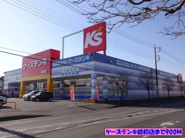 ケーズデンキ総和店まで900m