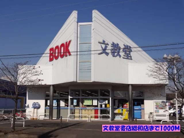 文教堂書店総和店まで1000m