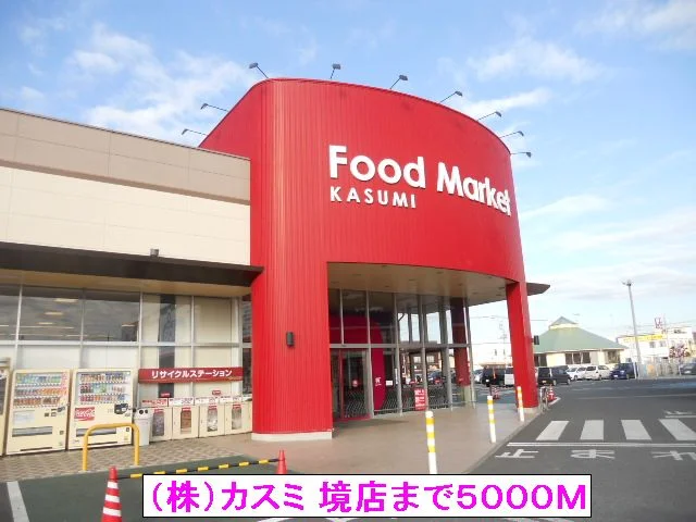 （株）カスミ 境店まで5000m