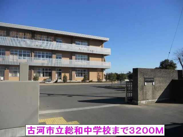 古河市立総和中学校まで3200m