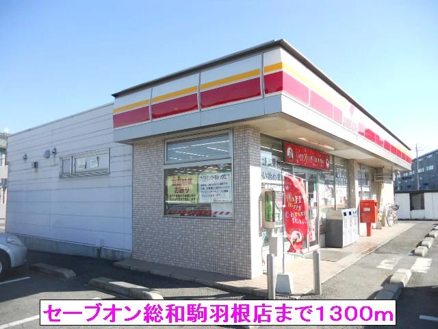 セーブオン総和駒羽根店まで1300m