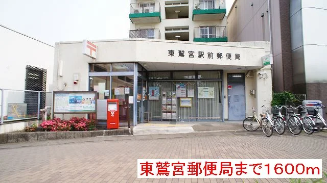 東鷲宮郵便局まで1600m