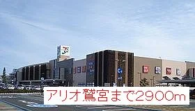 アリオ鷲宮まで2900m