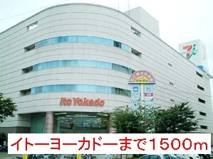 イトーヨーカドーまで1500m