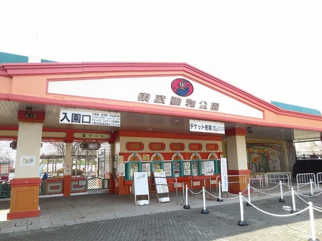 東武動物公園まで2800m