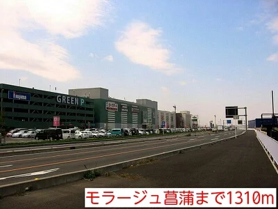 モラージュ菖蒲まで1310m