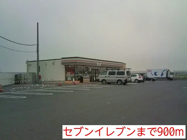 セブンイレブンまで900m