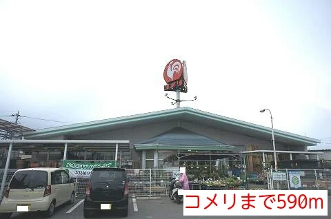 コメリまで590m