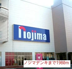 ノジマデンキまで1980m