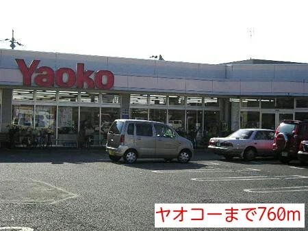 ヤオコーまで760m