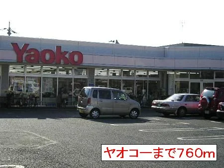 ヤオコーまで760m
