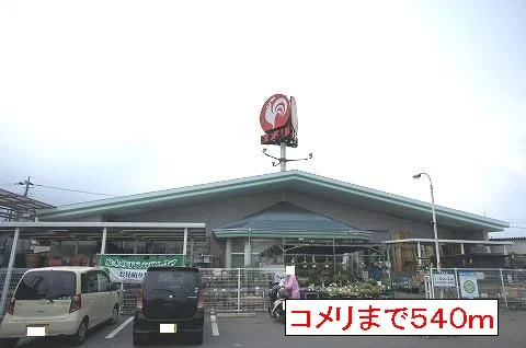 コメリまで540m